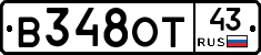 В348ОТ43 - 