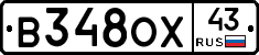 В348ОХ43 - 