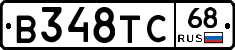 В348ТС68 - 