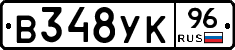 В348УК96 - 