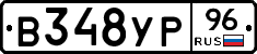 В348УР96 - 