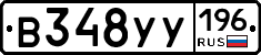 В348УУ196 - 
