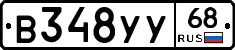 В348УУ68 - 