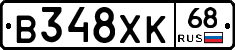 В348ХК68 - 