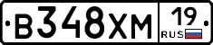 В348ХМ19 - 