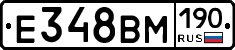 Е348ВМ190 - 