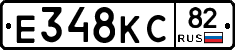 Е348КС82 - 