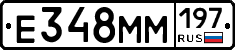 Е348ММ197 - 