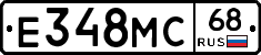 Е348МС68 - 