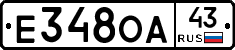 Е348ОА43 - 
