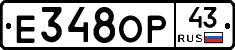 Е348ОР43 - 