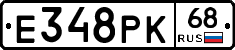 Е348РК68 - 