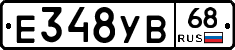 Е348УВ68 - 