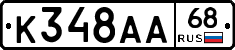 К348АА68 - 