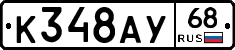 К348АУ68 - 