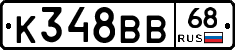 К348ВВ68 - 