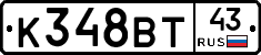 К348ВТ43 - 