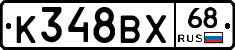 К348ВХ68 - 