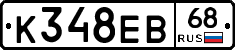 К348ЕВ68 - 