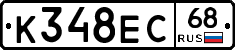 К348ЕС68 - 