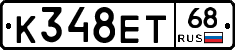 К348ЕТ68 - 