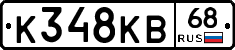 К348КВ68 - 