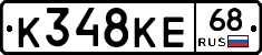 К348КЕ68 - 