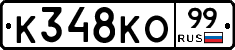 К348КО99 - 