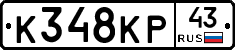 К348КР43 - 