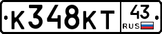 К348КТ43 - 