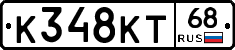 К348КТ68 - 