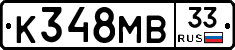 К348МВ33 - 