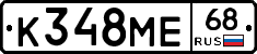К348МЕ68 - 