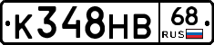 К348НВ68 - 
