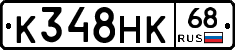 К348НК68 - 