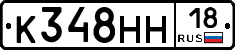 К348НН18 - 