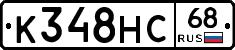 К348НС68 - 
