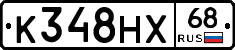 К348НХ68 - 