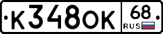 К348ОК68 - 