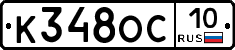 К348ОС10 - 