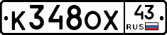 К348ОХ43 - 