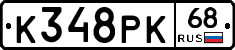 К348РК68 - 