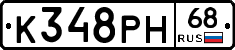 К348РН68 - 