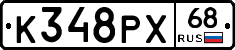 К348РХ68 - 
