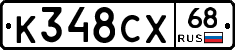 К348СХ68 - 