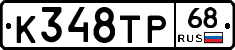 К348ТР68 - 