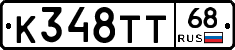 К348ТТ68 - 