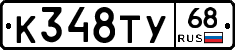 К348ТУ68 - 