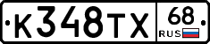 К348ТХ68 - 
