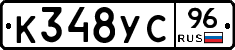 К348УС96 - 
